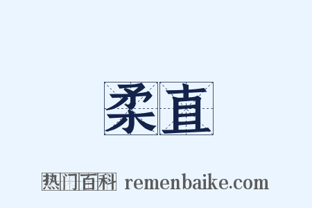 柔直是什么意思的图片